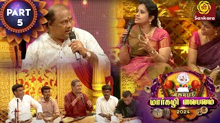 விஜயஸ்ரீ மார்கழி வைபவம் | Vijayashri Margazhi Vaibhavam 2024 | Day 4 | Seg 5 | Sri Sankara TV