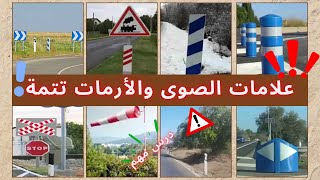 📌علامات الصوى والأرمات تتمة📌 💡تعليم قوانين رخصة السياقة بالمغرب  2025💡