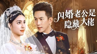 【My flash marriage husband is a hidden boss】I had a flash marriage with a gangster boss!  #romantic