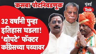 Kasba Election Resultमध्ये 'थोपटे' पॅटर्न! 32 वर्षांनी कसब्यात पुन्हा इतिहास घडला | Pune Election