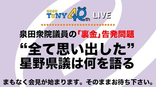 【LIVE】泉田衆院議員の「裏金」告発問題　“全て思い出した”星野県議は何を語る