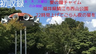 愛の鐘チャイム　福井県鯖江市西山公園　22時見上げてごらん夜の星を　　（最後にお知らせあり）