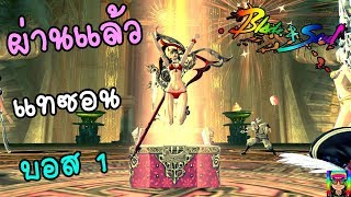 [BnS] ผ่าน! บอส 1 แทซอนแล้ว.... [Twilight Temple Raid Boss-1 Clear...]