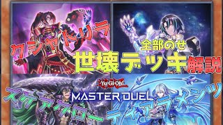 【マスター１達成】ヴィ様世壊デッキ！ティアラメンツ・スケアクロー・クシャトリラ【#遊戯王マスターデュエル】