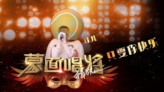 音乐纯享《只要你快乐》CUT 《蒙面唱将猜猜猜第三季》第4期 20181111官方超清