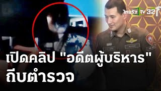เปิดคลิปนาที "อดีตผู้บริหาร" ถีบตำรวจ | 2 พ.ค. 67 | ข่าวเที่ยงไทยรัฐ
