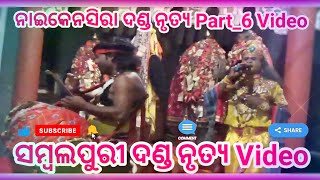 ନାଇକେନସିରା ଦଣ୍ଡ ନୃତ୍ୟ Part_6 Video ସମ୍ବଲପୁରୀ ଦଣ୍ଡ ନୃତ୍ୟ Video