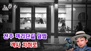 전주 객리단길 덮밥 객사 치히로 ちひろ