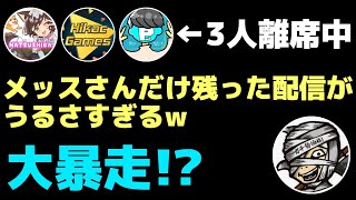 メッスさんを1人にしたら大変な事にw【ヒカック切り抜き】