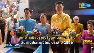 เทศบาลเมืองราชบุรีจัดงานลอยกระทง สืบสานประเพณีไทย ประจำปี 2566