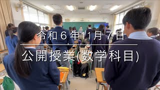 2024/11/07公開授業(数学科目)