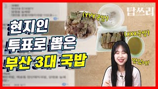 시민이 직접 뽑은 부산 돼지국밥 top3를 직접 먹어봤습니다. 부산 최고의 국밥집은? | 탑쓰리