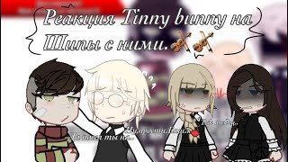 { Реакция Tinny bunny на шипы с ними.🎻🎻} //Маты!!//