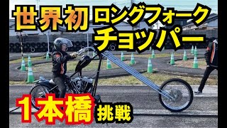 【世界初】ショベリジのロングフォークチョッパーで一本橋に挑戦！したものの大失敗！？