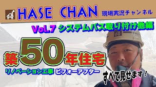 築50年住宅をリノベーション。システムバス取り付け他編　HASE CHAN Vol７#古民家リノベーション #工事現場