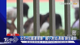 北市4校園連環爆! 「國小.附幼.高職」師生確診｜TVBS新聞