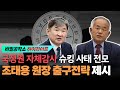 국정원 자체감사 슈킹 사태 전모 2: 공개적으로 터져나온 국정원 내부비리, 조태용 원장 출구전략은? [최수용 전 공작관]