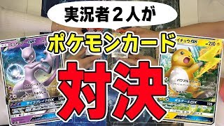 【ポケモンカード】実況者2人がGXスタートデッキで真剣勝負【ポケカ】