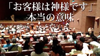 「お客様は神様です」本当の意味とは？