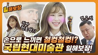 일해보장ㅣ손으로 느끼면 철컹철컹? 첫 만남에도 예외없는 국립현대미술관 직원의 하루! 쉿, 전효성은 근무중😏ㅣ Ep.1