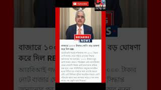 বাজারে 1000 টাকার নোট? বড় ঘোষণা করে দিল RBI ! #news #breaking #exclusive #RBI #finance #নোট বদল