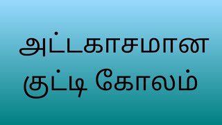 3×2 புள்ளியில் ஒரு குட்டி கோலம்