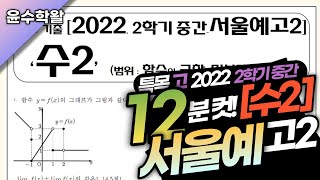 서울예고 수학 수2 2022 2학기 중간고사 (전문항) 풀이 [함수 극한~미분계수]