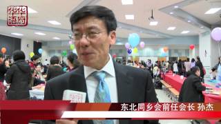 2014年华府东北同乡会春节联欢晚会