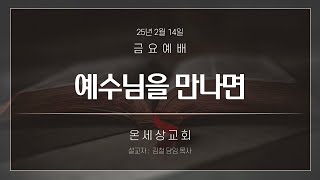 25.02.14 금요예배(예수님을 만나면/ 마 9장 35~38절)