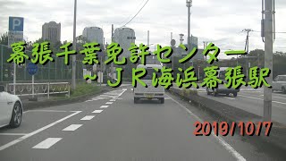 【10倍速】幕張千葉免許センター～ＪＲ海浜幕張駅20191007A2