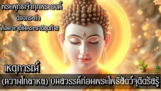 สิ่งที่พระพุทธเจ้าทุกพระองค์ต้องกระทำ ก่อนจะจุติในพระชาติสุดท้าย ทุกเรื่องที่ชาวพุทธควรรู้ !?