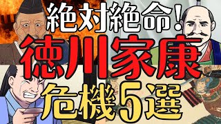 【どうする！】家康が、悩みに悩んで決断した５選！命がけ！歴史解説！