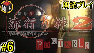 #6 【朗読プレイ】 頑固人の「流行り神2」【ﾎﾗｰｻｳﾝﾄﾞﾉﾍﾞﾙ】