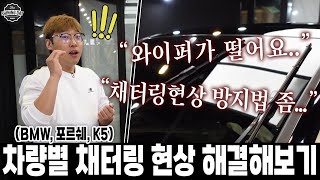 수입차에서 유리발수코팅을 하면 와이퍼가 떤다? BMW 3시리즈 , 포르쉐 카이엔,  기아 K5의 채터링 현상 모두 해결했습니다!