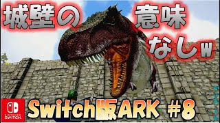 【Switch版 ARK#8】遂にティラノサウルスのテイムに挑む初心者サバイバー