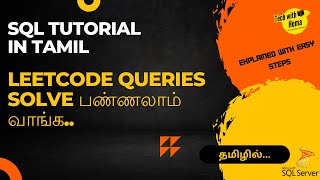 Leetcode SQL-12| Solve Leetcode SQL queries | SQL in tamil | Tech with Hema |#sql #sql #sqlintamil