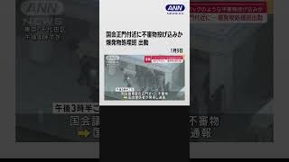 レターパックのような不審物投げ込みか　国会正門付近に…爆発物処理班出動 #shorts