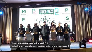 ประมวลบรรยากาศงานวันแพทยศาสตร์ สงขลานครินทร์ครั้งที่ 4 \