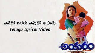 Evaro Okaru Telugu Lyrics Video | Ankuram | Sirivennela | Chitra | S.P.Balu | Hamsalekha|Revathi