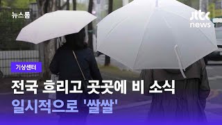 [기상센터] 전국 흐리고 곳곳에 비 소식…일시적으로 '쌀쌀' / JTBC 뉴스룸