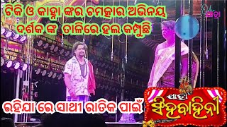 ରହିଯା ରେ ସାଥୀ ରାତିକ ପାଇଁ | ଟିକି ଓ କାହ୍ନା ଙ୍କର ଚମତ୍କାର ଅଭିନୟ ଦର୍ଶକ ଙ୍କ ତାଳିରେ ହଲ କମ୍ପୁଛି