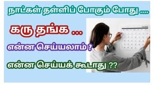 Do's and Dont's after missed period in tamil | நாட்கள் தள்ளிப் போகும் போது என்ன செய்யக்கூடாது