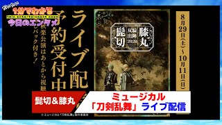 「ミュージカル『#刀剣乱舞』 髭切膝丸 双騎出陣 2020 ～SOGA～」全公演をライブ配信／DMMで先行販売が開始【#1分エンタ】