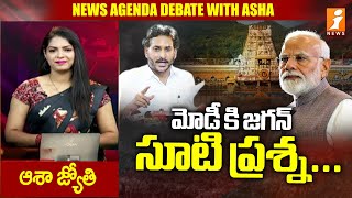 మోడీ కి జగన్ సూటి ప్రశ్న | Jagan Straight Questions To Modi..? | iNEWS