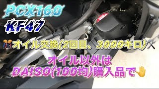 PCX160 KF47 オイル交換 オイル以外はDAISO(100均)購入品で🤚