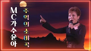 MC가수 윤아/추억의 소야곡