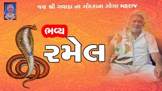 🔴 LIVE  ગવાડા ના ગોદરાના ગોગા મહારાજ ના રમેલ ll AMBIKA STUDI