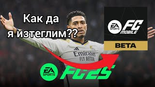 Как да изтеглим fc 25 beta mobile?? + Разглеждане на играта