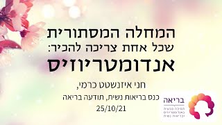 המחלה המסתורית שכל אחת צריכה להכיר: אנדומטריוזיס | כנס תודעה בריאה אוקטובר 21 | חני איזנשטט כרמי