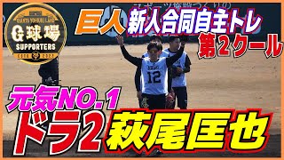 元気に声を出す姿が印象的な　ドラ2・萩尾匡也　ハイライト【巨人　新人合同自主トレ】読売ジャイアンツ　プロ野球ニュース